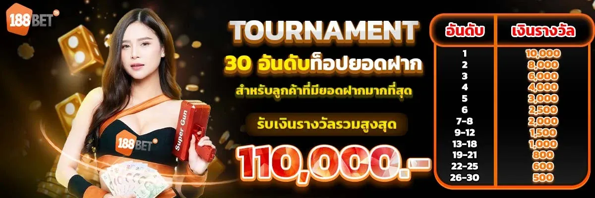 โปรฝากถอนไม่มีเทิร์นสำหรับกีฬาและหวย 188BETTH