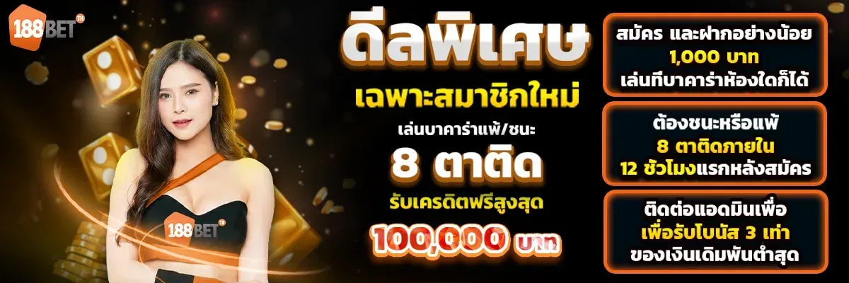 ระบบฝากถอนออโต้ 188BETTH ทำรายการภายใน 10 วินาที รองรับธนาคารไทยและทรูมันนี่