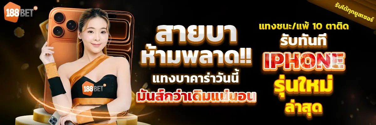 แบนเนอร์คาสิโนสด 188BETTH บาคาร่าและรูเล็ตจากสตูดิโอจริง