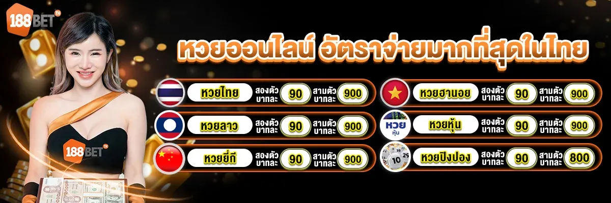 แบนเนอร์หวยออนไลน์ 188BETTH หวยไทย ฮานอย ลาว ยี่กี