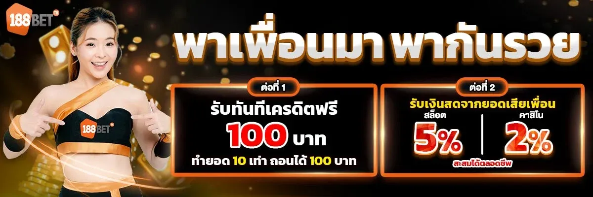 โปรแนะนำเพื่อน คอมมิชชั่น 0.5% ตลอดชีพ 188BETTH