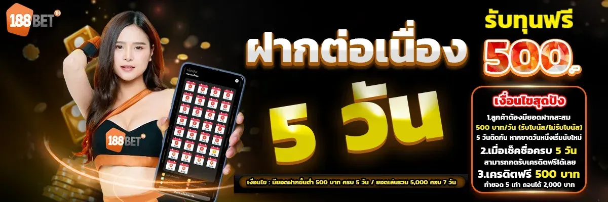 โปรโมชั่นสมาชิกใหม่ 188BETTH โบนัสฝากครั้งแรกและเครดิตฟรี