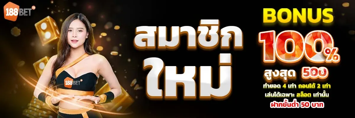 โบนัสสมาชิกใหม่ 100% สูงสุด 500 บาท โปรโมชั่น 188BETTH